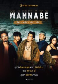 ซีรี่ย์ไทย Wannabe (2022) ฝัน กล้า บ้า ดัง EP.1-16 (จบ)
