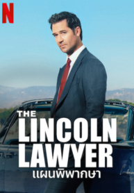 ซีรี่ย์ฝรั่ง The Lincoln Lawyer (2022) แผนพิพากษา (พากย์ไทย) EP.1-10 (จบ)