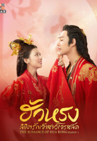 ซีรี่ย์จีน The Romance of Hua Rong season 1 ฮัวหรงลิขิตรักเจ้าสาวโจรสลัด 1 (พากย์ไทย) EP.1-24 (จบ)