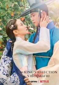 ซีรี่ย์เกาหลี The King’s Affection ราชันผู้งดงาม (พากย์ไทย) EP.1-20 (จบ)