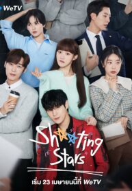 ซีรี่ย์เกาหลี Shooting Stars (2022) ซับไทย EP.1-16 (จบ)