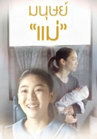 ซีรี่ย์ไทย Motherhood (2022) มนุษย์แม่ EP.1-2 (จบ)