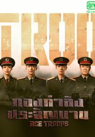 ซีรี่ย์จีน Ace Troops (2021) กองกำลังประจัญบาน (ซับไทย) EP.1-40 (จบ)