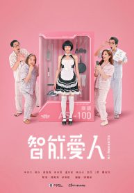 ซีรี่ย์จีน AI Romantic (2021) AI สาวใช้อัจฉริยะ (พากย์ไทย) EP.1-30 (จบ)