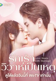 ซีรี่ย์จีน Love Start From Marriage (2022) รักเราวิวาห์เป็นเหตุ (ซับไทย)