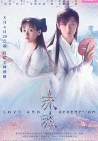ซีรี่ย์จีน Love and Redemption (2020) ปลดผนึกหัวใจหวนรัก (ซับไทย) EP.1-59 (จบ)
