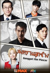 ซีรี่ย์เกาหลี Songgot The Piercer สงครามลูกจ้าง (พากย์ไทย) EP.1-12 (จบ)