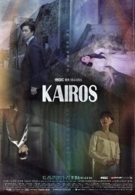 ซีรี่ย์เกาหลี Kairos สืบอดีตล่าอนาคต (พากย์ไทย) EP.1-16 (จบ)