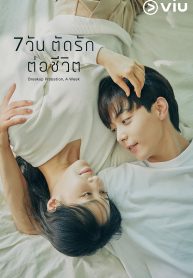 ซีรี่ย์เกาหลี Breakup Probation, A Week 7 วัน ตัดรัก ต่อชีวิต (พากย์ไทย) EP.1-10 (จบ)