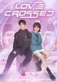 ซีรี่ย์จีน Love Crossed (2021) ปิ๊งรักไอ้ต้าวดิจิตอล (พากย์ไทย) EP.1-36 (จบ)