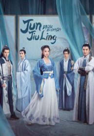 ซีรี่ย์จีน Jun Jiu Ling หวนชะตารัก (พากย์ไทย) EP.1-40 (จบ)