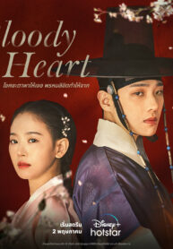 ซีรี่ย์เกาหลี Bloody Heart (2022) ซับไทย EP.1-16 (จบ)