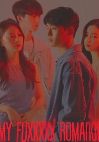 ซีรี่ย์เกาหลี My Fuxxxxx Romance (2020) (ซับไทย) EP.1-6 (จบ)