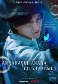 ซีรี่ย์เกาหลี Annarasumanara โอม รักเอยจงมา (พากย์ไทย) EP.1-6 (จบ)