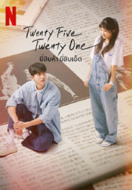 ซีรี่ย์เกาหลี Twenty Five Twenty One ยี่สิบห้า ยี่สิบเอ็ด (พากย์ไทย) EP.1-16 (จบ)