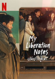 ซีรี่ย์เกาหลี My Liberation Notes ปล่อยใจสู่เสรี (ซับไทย) EP.1-16 (จบ)