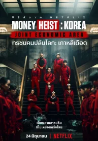 ซีรี่ย์เกาหลี Money Heist : Korea – Joint Economic Area ทรชนคนปล้นโลก : เกาหลีเดือด (พากย์ไทย) EP.1-6 (จบ)