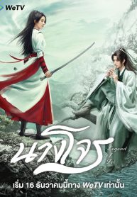 ซีรี่ย์จีน นางโจร (2020) Legend of Fei (พากย์ไทย) EP.1-51 (จบ)
