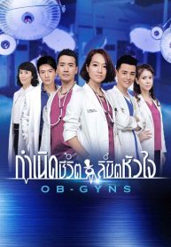 ซีรี่ย์จีน OB-GYNS กำเนิดชีวิต ลิขิตหัวใจ (พากย์ไทย) EP.1-44 (จบ)