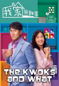 ซีรี่ย์จีน The Kwoks and What (2021) บ้านยุ่ง ตระกูลป่วน (พากย์ไทย) EP.1-25 (จบ)