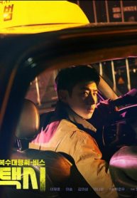 ซีรี่ย์เกาหลี Taxi Driver แท็กซี่จ้างแค้น (2021) ซับไทย Ep.1-32 จบ