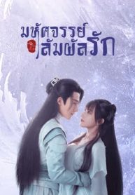 ซีรี่ย์จีน My Heart (2021) มหัศจรรย์สัมผัสรัก (พากย์ไทย) EP.1-24 (จบ)