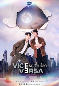 ซีรี่ย์วายไทย Vice Versa (2022) รักสลับโลก