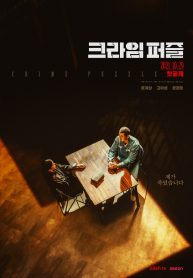 ซีรี่ย์เกาหลี Crime Puzzle (2021) ซับไทย EP.1-10 (จบ)