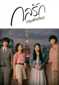 ซีรี่ย์ญี่ปุ่น Tokyo Love Story กลรักกรุงโตเกียว (พากย์ไทย) EP.1-11 (จบ)