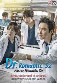 ซีรี่ย์เกาหลี Dr. Romantic 2 ดอกเตอร์ โรแมนติก Season 2 (พากย์ไทย) EP.1-16 (จบ)