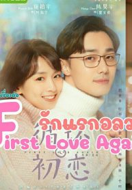 ซีรี่ย์จีน First Love Again รักแรกอลวน พากย์ไทย EP.1-24 (จบ)