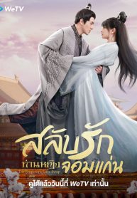 ซีรี่ย์จีน The Emperor’s Love Swap (2022) สลับรักท่านหญิงจอมแก่น (ซับไทย)