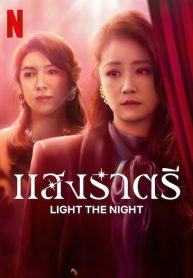 ซีรี่ย์จีน Light The Night (2021) แสงราตรี (ซับไทย) EP1-8 (จบ)