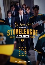 ซีรี่ย์เกาหลี Stove League (ซับไทย) EP.1-16 (จบ)