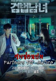 ซีรี่ย์เกาหลี Partners for Justice ศพซ่อนปม SS1 (ซับไทย) EP.1-32 (จบ)