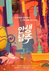 ซีรี่ย์เกาหลี Life of Namjoo (2020) ซับไทย EP.1-6 (จบ)