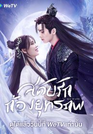 ซีรี่ย์จีน Seal Of Love (2022) สดับรักก้องยุทธภพ (ซับไทย)