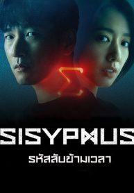ซีรี่ย์เกาหลี Sisyphus The Myth รหัสลับข้ามเวลา (พากย์ไทย) EP.1-16 (จบ)