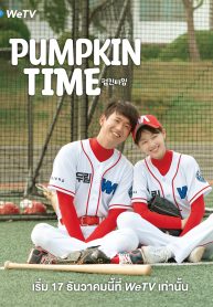 ซีรี่ย์เกาหลี Pumpkin Time (2021) ซับไทย EP.1-10 (จบ)