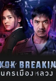 ซีรี่ย์ไทย Bangkok Breaking (2021) มหานครเมืองหลวง (พากย์ไทย) EP.1-6 (จบ)
