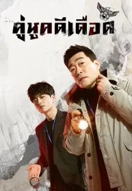 ซีรี่ย์เกาหลี The Good Detective (2020) คู่หูคดีเดือด (พากย์ไทย) EP.1-16 (จบ)