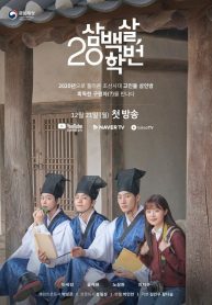 ซีรี่ย์เกาหลี 300 Year-Old Class of 2020 ซับไทย EP.1-6 (จบ)