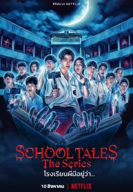 ซีรี่ย์ไทย School Tales The Series (2022) โรงเรียนผีมีอยู่ว่า EP.1-8 (จบ)