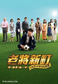 ซีรี่ย์ญี่ปุ่น Old Rookie (2022) มือใหม่ วัยเก๋า (ซับไทย) EP.1-10 (จบ)