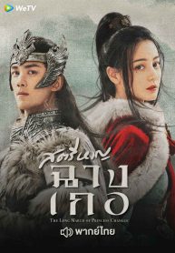 ซีรี่ย์จีน The Long March of Princess Changge (2021) สตรีหาญ ฉางเกอ (พากย์ไทย) EP.1-49 (จบ)