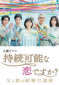 ซีรี่ย์ญี่ปุ่น Jizoku Kanou na Koi desu ka (2022) จิโซโค่ย รักนี้ยั่งยืนไหม (ซับไทย) EP.1-10 (จบ)