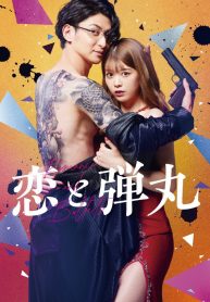 ซีรี่ย์ญี่ปุ่น Yakuza Lover (2022) รักอันตรายกับนายยากูซ่า (ซับไทย)