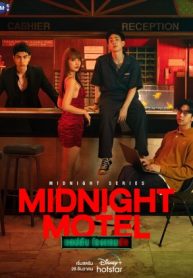 ซีรี่ย์ไทย Midnight Motel (2022) แอปลับ โรงแรมรัก (พากย์ไทย)