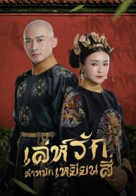 ซีรี่ย์จีน Story of Yanxi Palace เล่ห์รักตำหนักเหยียนสี่ (พากย์ไทย) EP.1-70 (จบ)
