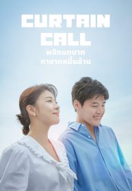 ซีรี่ย์เกาหลี Curtain Call (2022) พลิกบทบาททายาทหมื่นล้าน (ซับไทย)